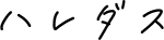 ハレダスのサイトロゴ