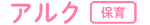 アルク保育のサイトロゴ