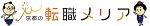 京都の転職メリアのサイトロゴ