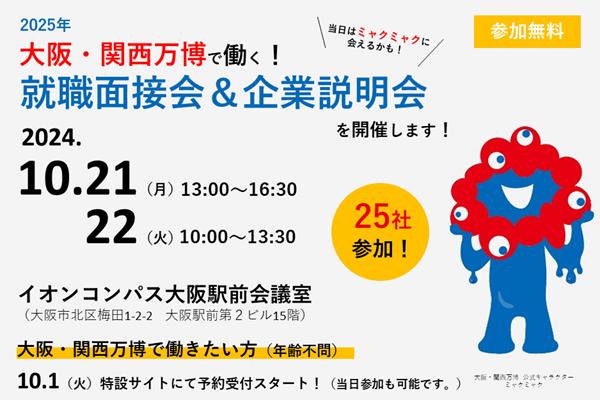 大阪・関西万博で働く！就職面接会＆企業説明会