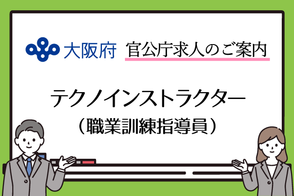 職業訓練指導員（大阪府職員）採用情報