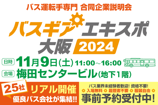 バスギアエキスポ大阪2024