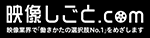 映像しごと.comのサイトロゴ