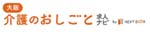 大阪介護のおしごと求人ナビのサイトロゴ